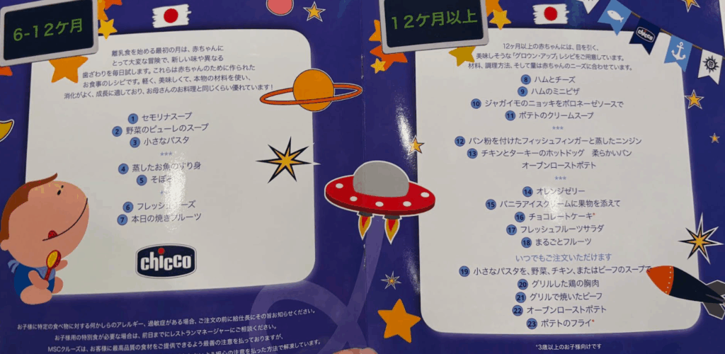 MSCベリッシマ メインダイニングの子供用メニュー、6～12ヶ月の赤ちゃん用のメニュー、離乳食が載ってるメニュー表の写真